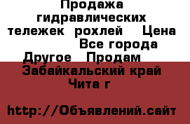 Продажа гидравлических тележек (рохлей) › Цена ­ 14 596 - Все города Другое » Продам   . Забайкальский край,Чита г.